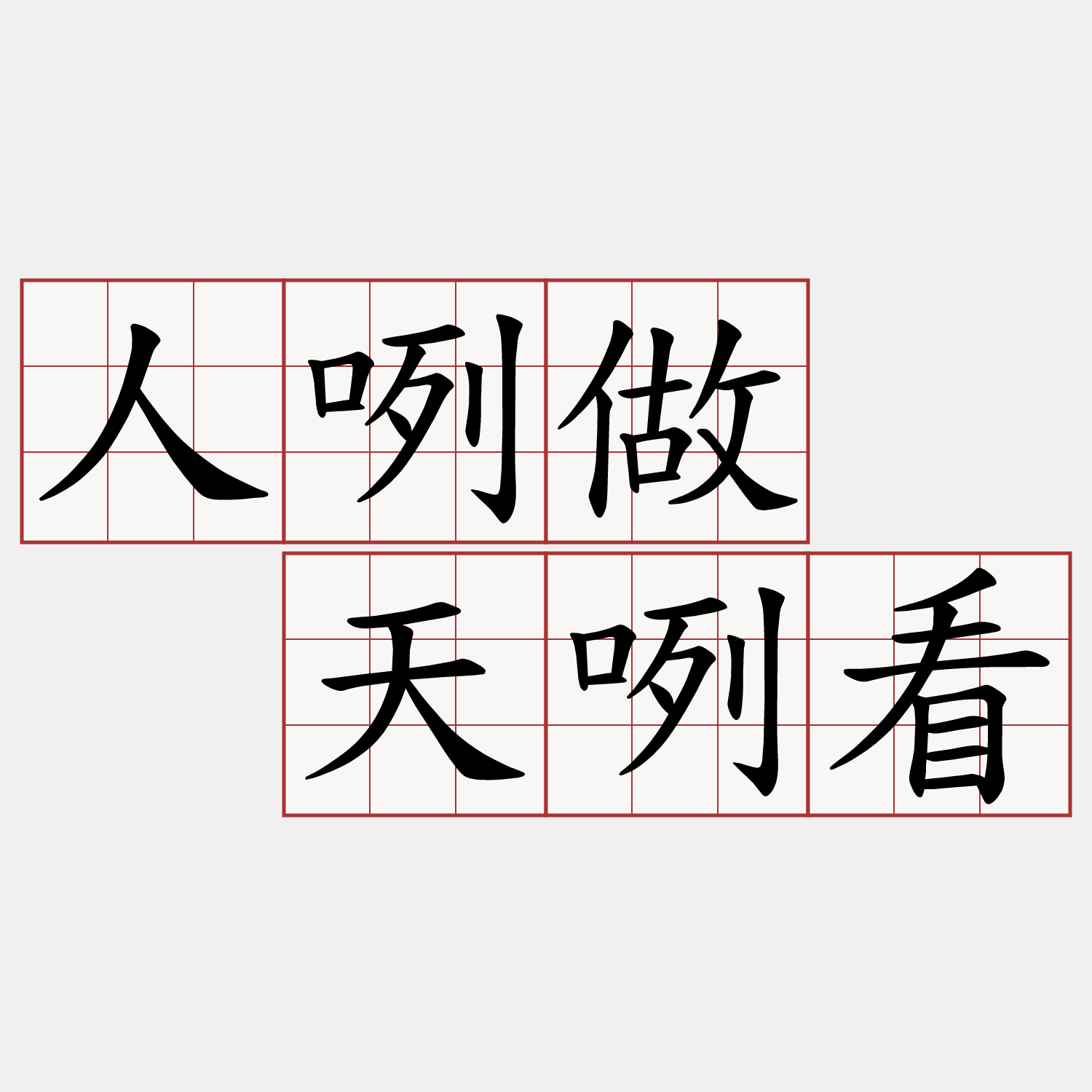 人咧做  天咧看